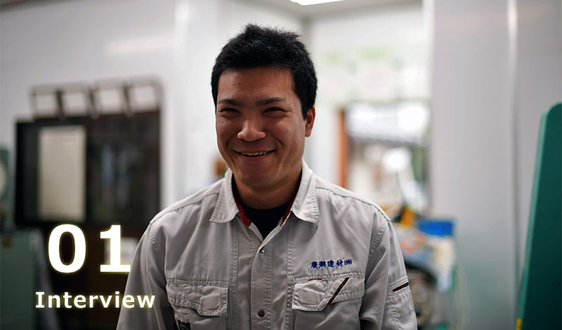 社員インタビュー01