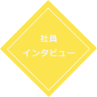 社員インタビュー
