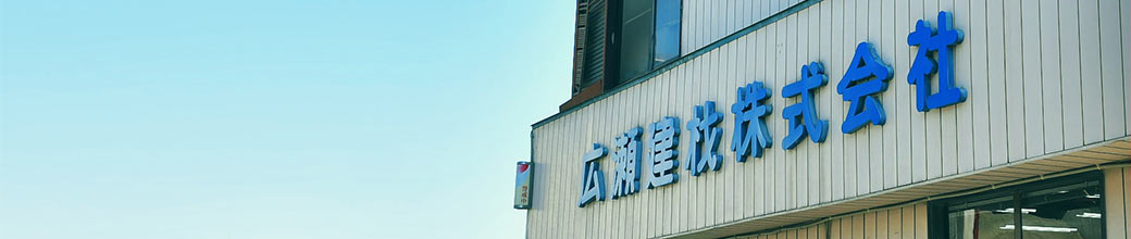 廣瀬建材株式会社 仕事紹介