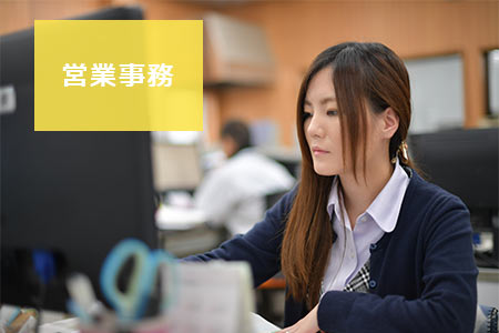営業事務