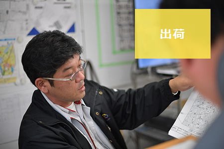 出荷