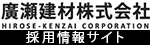 廣瀬建材株式会社